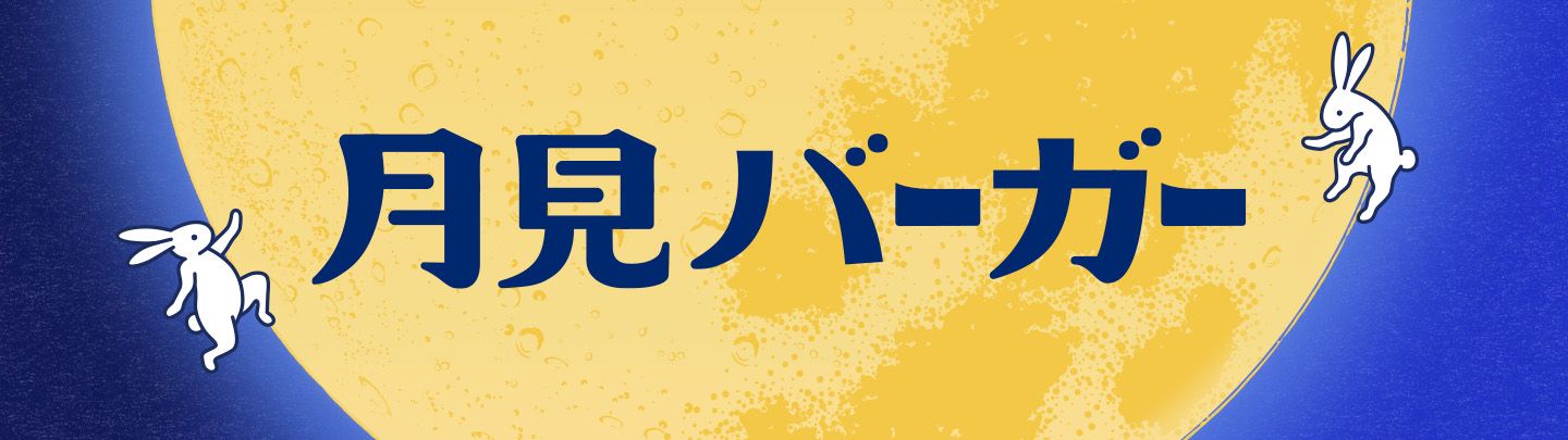 Banner chính hãng McDonald's Nhật Bản cho Tsukimi Burger với hai chú thỏ trên vầng trăng vàng